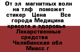 От эл. магнитных волн на тлф – поможет стикер › Цена ­ 1 - Все города Медицина, красота и здоровье » Лекарственные средства   . Челябинская обл.,Миасс г.